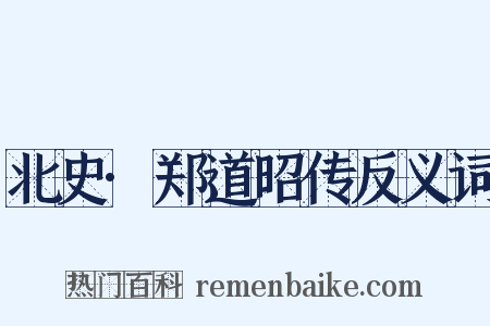 北史·郑道昭传反义词是什么意思的图片